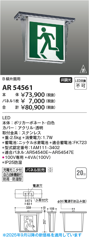 安心のメーカー保証【インボイス対応店】AR54561 （パネル別売） コイズミ ベースライト 誘導灯 本体のみ LED  Ｔ区分の画像