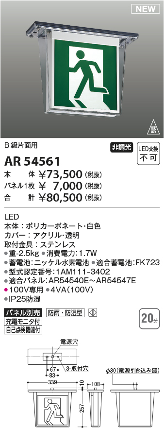 安心のメーカー保証【インボイス対応店】AR54561 （パネル別売） コイズミ ベースライト 誘導灯 本体のみ LED  Ｔ区分の画像