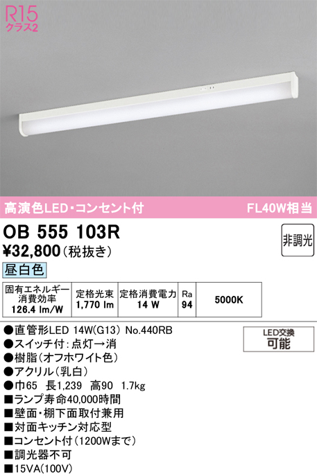 安心のメーカー保証 【インボイス対応店】OB555103R （ランプ別梱包）『OB555103#Y＋NO440RB』 オーデリック キッチンライト LED  Ｎ区分の画像