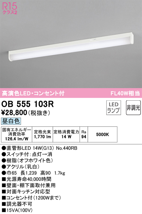 安心のメーカー保証【インボイス対応店】OB555103R （ランプ別梱包）『OB555103#Y＋NO440RB』 オーデリック キッチンライト LED  Ｎ区分の画像