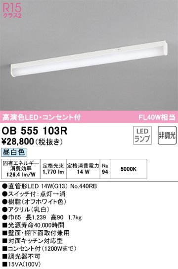 安心のメーカー保証【インボイス対応店】OB555103R （ランプ別梱包）『OB555103#Y＋NO440RB』 オーデリック キッチンライト LED  Ｎ区分の画像