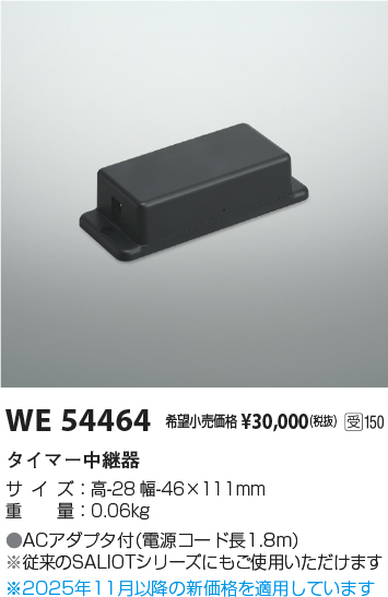 安心のメーカー保証【インボイス対応店】WE54464 コイズミ オプション 配線ダクト用 タイマー中継器  受注生産品  Ｔ区分の画像