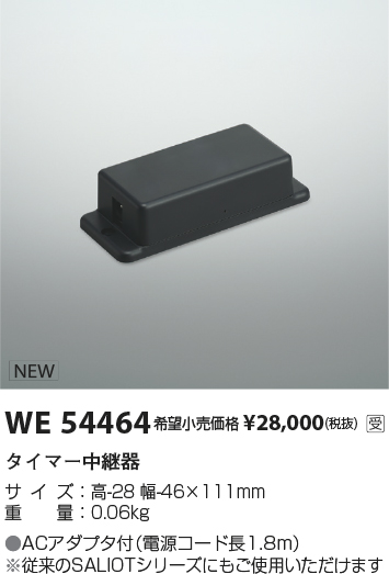 安心のメーカー保証【インボイス対応店】WE54464 コイズミ オプション 配線ダクト用 タイマー中継器  受注生産品  Ｔ区分の画像