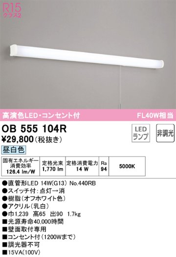 安心のメーカー保証【インボイス対応店】OB555104R （ランプ別梱包）『OB555104#Y＋NO440RB』 オーデリック キッチンライト LED  Ｎ区分の画像