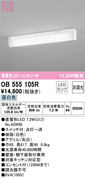 安心のメーカー保証【インボイス対応店】OB555105R （ランプ別梱包）『OB555105#Y＋NO420RB』 オーデリック キッチンライト LED  Ｎ区分の画像