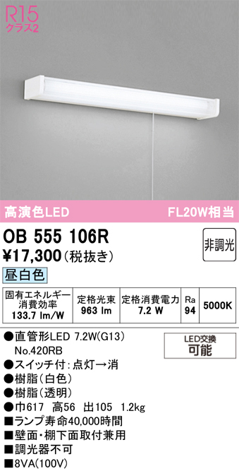 安心のメーカー保証 【インボイス対応店】OB555106R （ランプ別梱包）『OB555106#Y＋NO420RB』 オーデリック キッチンライト LED  Ｔ区分の画像
