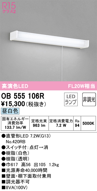 安心のメーカー保証【インボイス対応店】OB555106R （ランプ別梱包）『OB555106#Y＋NO420RB』 オーデリック キッチンライト LED  Ｔ区分の画像