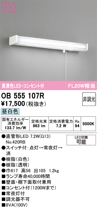 安心のメーカー保証 【インボイス対応店】OB555107R （ランプ別梱包）『OB555107#Y＋NO420RB』 オーデリック キッチンライト LED  Ｔ区分の画像