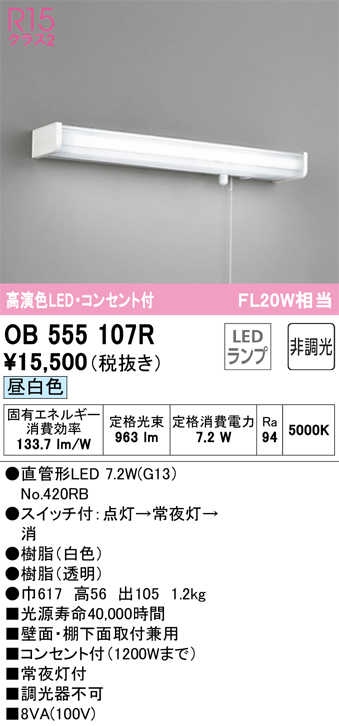 安心のメーカー保証【インボイス対応店】OB555107R （ランプ別梱包）『OB555107#Y＋NO420RB』 オーデリック キッチンライト LED  Ｔ区分の画像