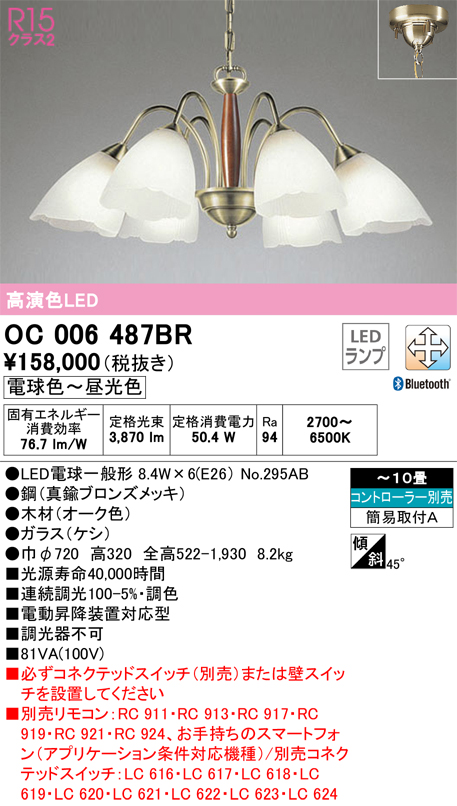 安心のメーカー保証【インボイス対応店】OC006487BR （ランプ別梱包）『OC006487#＋NO295AB×6』 オーデリック シャンデリア LED リモコン別売  Ｔ区分画像