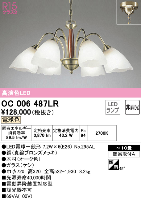 安心のメーカー保証【インボイス対応店】OC006487LR （ランプ別梱包）『OC006487#＋NO295AL×6』 オーデリック シャンデリア LED  Ｔ区分の画像