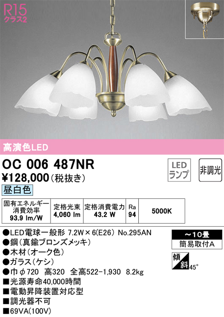 安心のメーカー保証【インボイス対応店】OC006487NR （ランプ別梱包）『OC006487#＋NO295AN×6』 オーデリック シャンデリア LED  Ｔ区分の画像