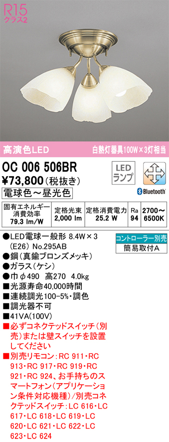 安心のメーカー保証【インボイス対応店】OC006506BR （ランプ別梱包）『OC006506#＋NO295AB×3』 オーデリック シャンデリア LED リモコン別売  Ｔ区分の画像