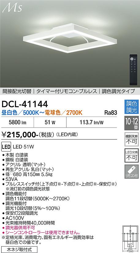 安心のメーカー保証【インボイス対応店】DCL41144 ダイコー 宅配便不可シーリングライト LED リモコン付 大光電機の画像