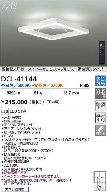 安心のメーカー保証【インボイス対応店】DCL41144 ダイコー 宅配便不可シーリングライト LED リモコン付 大光電機の画像