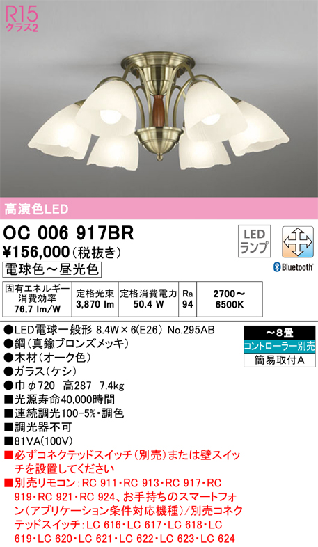 安心のメーカー保証【インボイス対応店】OC006917BR （ランプ別梱包）『OC006917#＋NO295AB×6』 オーデリック シャンデリア LED リモコン別売  Ｔ区分の画像