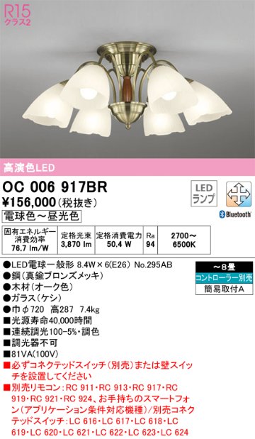 安心のメーカー保証【インボイス対応店】OC006917BR （ランプ別梱包）『OC006917#＋NO295AB×6』 オーデリック シャンデリア LED リモコン別売  Ｔ区分の画像