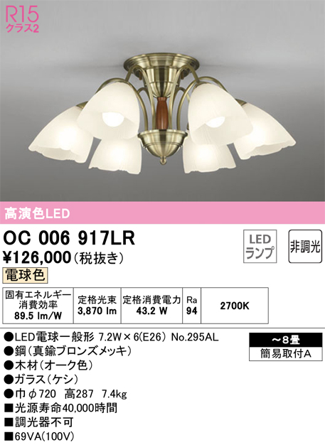 安心のメーカー保証【インボイス対応店】OC006917LR （ランプ別梱包）『OC006917#＋NO295AL×6』 オーデリック シャンデリア LED  Ｎ区分の画像