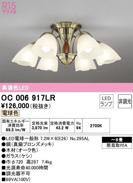 安心のメーカー保証【インボイス対応店】OC006917LR （ランプ別梱包）『OC006917#＋NO295AL×6』 オーデリック シャンデリア LED  Ｔ区分の画像