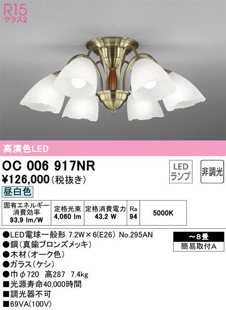 安心のメーカー保証【インボイス対応店】OC006917NR （ランプ別梱包）『OC006917#＋NO295AN×6』 オーデリック シャンデリア LED  Ｔ区分の画像