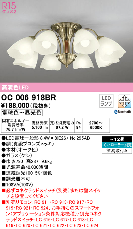 安心のメーカー保証【インボイス対応店】OC006918BR （ランプ別梱包）『OC006918#＋NO295AB×8』 オーデリック シャンデリア LED リモコン別売  Ｎ区分の画像