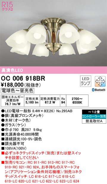 安心のメーカー保証【インボイス対応店】OC006918BR （ランプ別梱包）『OC006918#＋NO295AB×8』 オーデリック シャンデリア LED リモコン別売  Ｔ区分の画像