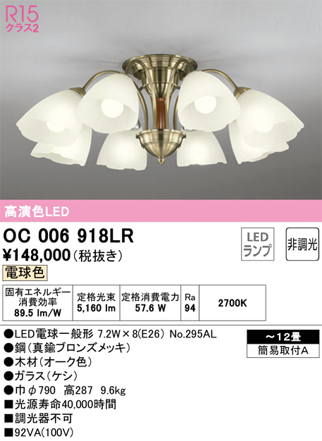 安心のメーカー保証【インボイス対応店】OC006918LR （ランプ別梱包）『OC006918#＋NO295AL×8』 オーデリック シャンデリア LED  Ｔ区分の画像