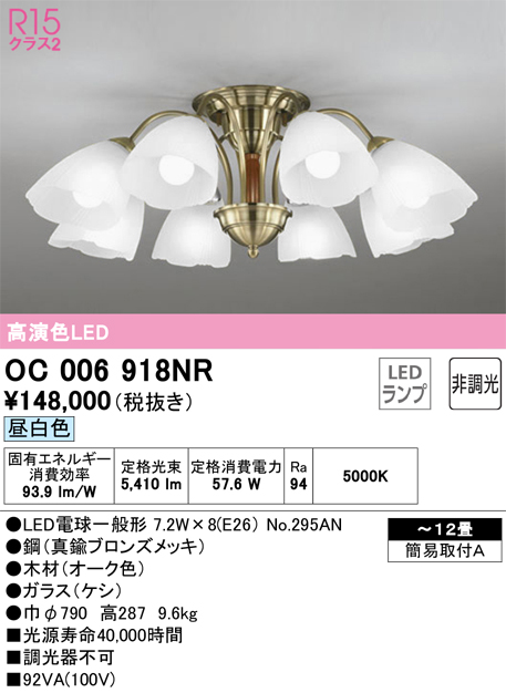 安心のメーカー保証【インボイス対応店】OC006918NR （ランプ別梱包）『OC006918#＋NO295AN×8』 オーデリック シャンデリア LED  Ｔ区分の画像