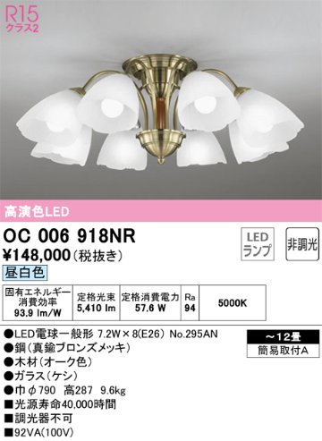 安心のメーカー保証【インボイス対応店】OC006918NR （ランプ別梱包）『OC006918#＋NO295AN×8』 オーデリック シャンデリア LED  Ｔ区分の画像