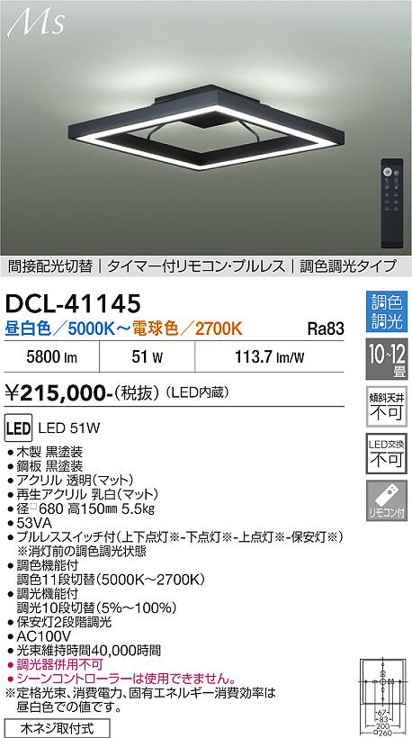 安心のメーカー保証【インボイス対応店】DCL41145 ダイコー 宅配便不可シーリングライト LED リモコン付 大光電機の画像