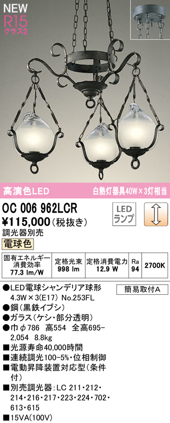 安心のメーカー保証【インボイス対応店】OC006962LCR （ランプ別梱包）『OC006962#＋NO253FL×3』 オーデリック シャンデリア LED  Ｎ区分の画像