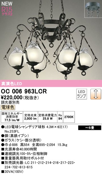 安心のメーカー保証【インボイス対応店】OC006963LCR （ランプ別梱包）『OC006963#＋NO253FL×6』 オーデリック シャンデリア LED  Ｎ区分の画像