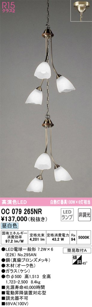 安心のメーカー保証【インボイス対応店】OC079265NR （ランプ別梱包）『OC079265#＋NO295AN×6』 オーデリック シャンデリア LED  Ｎ区分の画像