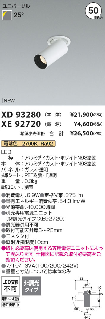 安心のメーカー保証【インボイス対応店】XD93280 （電源ユニット別売） コイズミ ダウンライト ユニバーサルスポット 本体のみ LED  Ｔ区分の画像