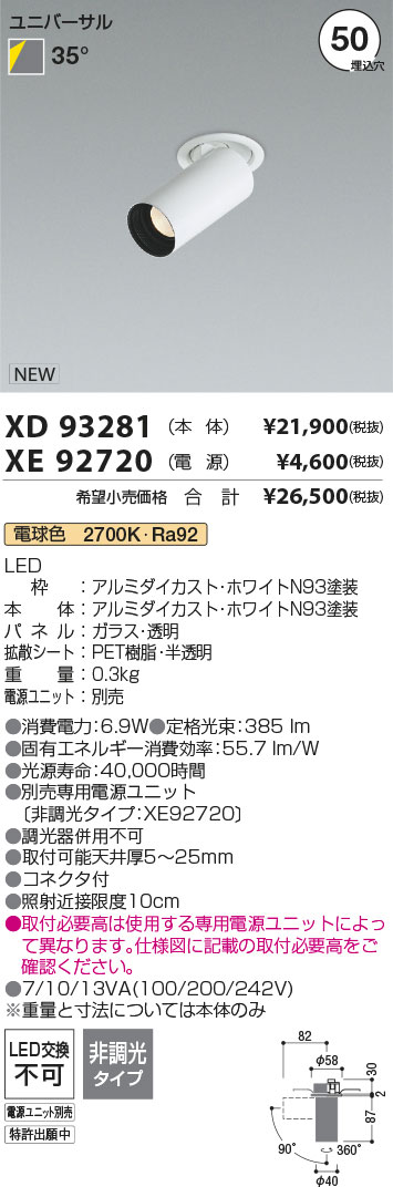 安心のメーカー保証【インボイス対応店】XD93281 （電源ユニット別売） コイズミ ダウンライト ユニバーサルスポット 本体のみ LED  Ｔ区分の画像