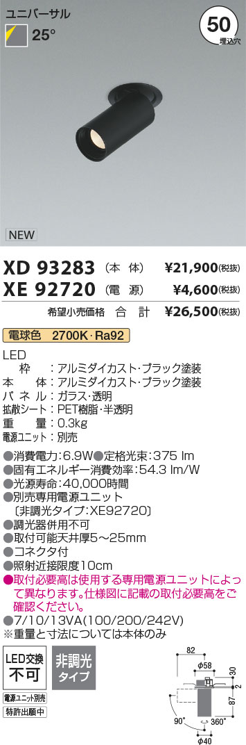 安心のメーカー保証【インボイス対応店】XD93283 （電源ユニット別売） コイズミ ダウンライト ユニバーサルスポット 本体のみ LED  Ｔ区分の画像