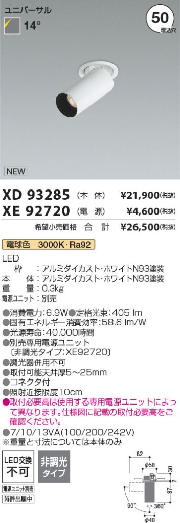 安心のメーカー保証【インボイス対応店】XD93285 （電源ユニット別売） コイズミ ダウンライト ユニバーサルスポット 本体のみ LED  Ｔ区分の画像