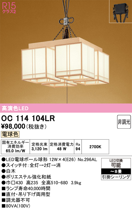 安心のメーカー保証【インボイス対応店】OC114104LR （ランプ別梱包）『OC114104#＋NO296AL×4』 オーデリック シャンデリア LED  Ｎ区分の画像