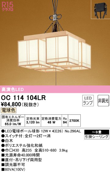 安心のメーカー保証【インボイス対応店】OC114104LR （ランプ別梱包）『OC114104#＋NO296AL×4』 オーデリック シャンデリア LED  Ｔ区分画像