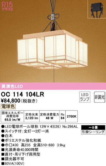 安心のメーカー保証【インボイス対応店】OC114104LR （ランプ別梱包）『OC114104#＋NO296AL×4』 オーデリック シャンデリア LED  Ｔ区分の画像