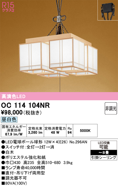 安心のメーカー保証【インボイス対応店】OC114104NR （ランプ別梱包）『OC114104#＋NO296AN×4』 オーデリック シャンデリア LED  Ｎ区分の画像