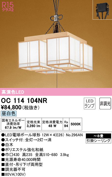 安心のメーカー保証【インボイス対応店】OC114104NR （ランプ別梱包）『OC114104#＋NO296AN×4』 オーデリック シャンデリア LED  Ｔ区分画像