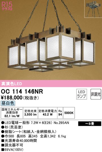 安心のメーカー保証【インボイス対応店】OC114146NR （ランプ別梱包）『OC114146#＋NO295AN×6』 オーデリック シャンデリア LED  Ｎ区分の画像