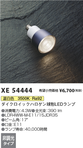 安心のメーカー保証【インボイス対応店】XE54444 （LDR4WW-M-E11/15JDR35） コイズミ ランプ類 LEDランプ LED  Ｔ区分の画像