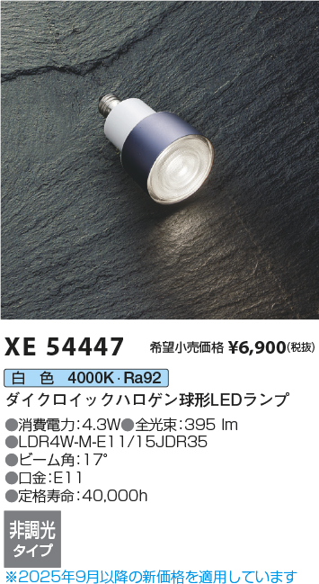 安心のメーカー保証【インボイス対応店】XE54447 （LDR4W-M-E11/15JDR35） コイズミ ランプ類 LEDランプ LED  Ｔ区分の画像