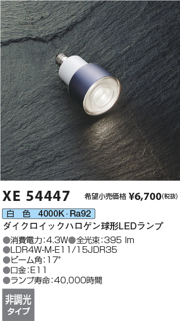 安心のメーカー保証【インボイス対応店】XE54447 （LDR4W-M-E11/15JDR35） コイズミ ランプ類 LEDランプ LED  Ｔ区分の画像