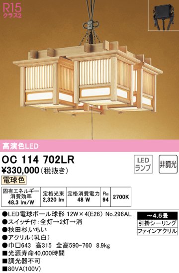 安心のメーカー保証【インボイス対応店】OC114702LR （ランプ別梱包）『OC114702#＋NO296AL×4』 オーデリック シャンデリア LED  Ｎ区分の画像