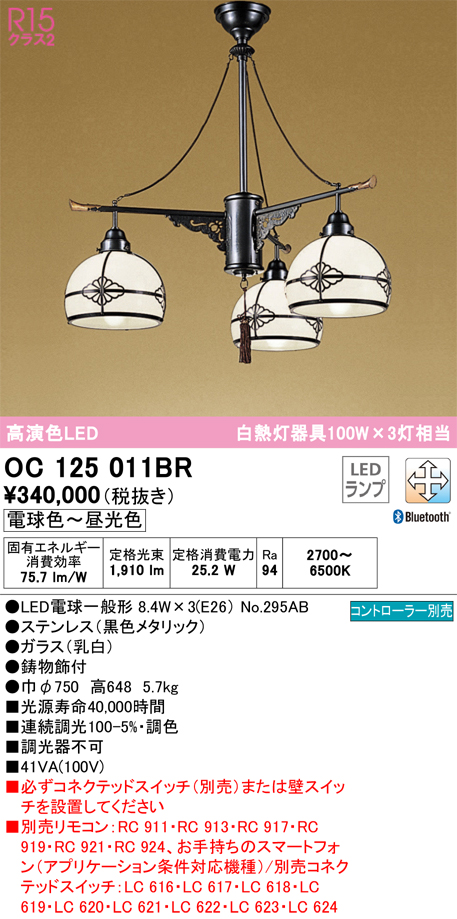 安心のメーカー保証【インボイス対応店】OC125011BR （ランプ別梱包）『OC125011P1#＋NO295AB×3』 オーデリック シャンデリア LED リモコン別売  Ｎ区分の画像
