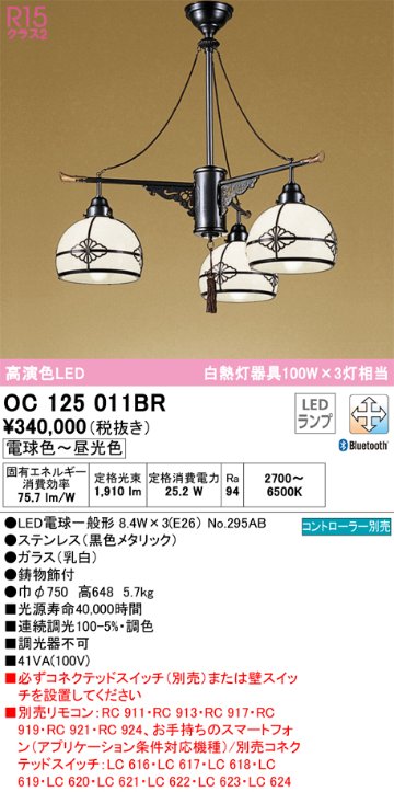 安心のメーカー保証【インボイス対応店】OC125011BR （ランプ別梱包）『OC125011P1#＋NO295AB×3』 オーデリック シャンデリア LED リモコン別売  Ｔ区分の画像