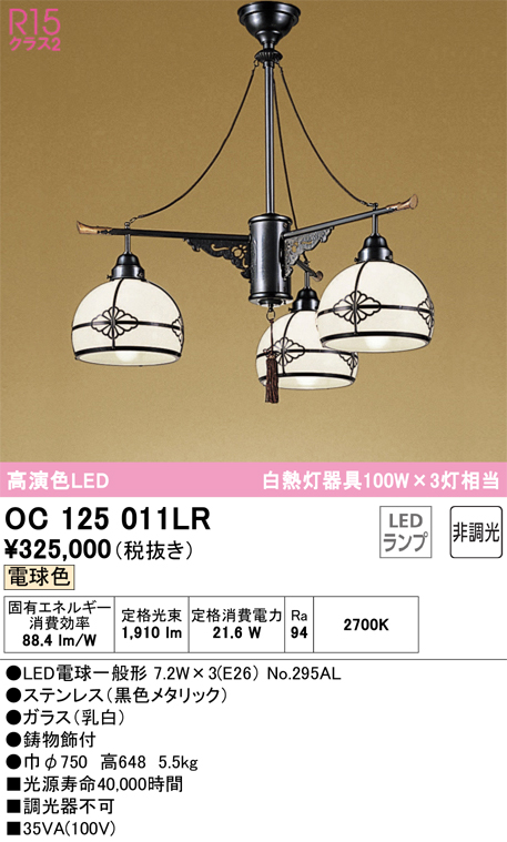 安心のメーカー保証【インボイス対応店】OC125011LR （ランプ別梱包）『OC125011P1#＋NO295AL×3』 オーデリック シャンデリア LED  Ｎ区分の画像